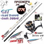 Σετ Ψαρέματος Heavy Spinning Καλάμι NOEBY LEISURE X5 2.75m C.W: Max 70gr - Max 90gr  και Μηχανισμός NOEBY INFINITE V9 4000 Max Drag 10kg