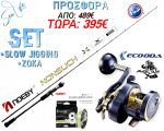 ΠΡΟΣΦΟΡΑ Σετ Ψαρέματος Slow Jigging Ζόκα Καλάμι NOEBY NONSUCH 1.96m C.W 30-260gr / 100 - 350gr Fuji Guides και Μηχανισμός ECOODA Magic Ball 1500 Max Drag 15kg