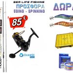 ΠΡΟΣΦΟΡΑ ΜΕ ΔΩΡΑ Σετ Ψαρέματος Eging / Spinning Καλάμι Ψαρέματος NOEBY KEEN FORCE 2.59m C.w:5-25gr Egi Weight: #2.5 - #3.5 και Μηχανισμός Oceanic Dalibor 2000HS