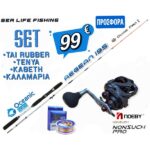 ΠΡΟΣΦΟΡΑ Σετ Ψαρέματος Tai Rubber Καθετής Tenya Καλάμι Oceanic Aegean 1,95m C.W 40-150gr και Μηχανισμός NOEBY NONSUCH PRO Max Drag 8kg